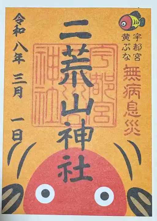宇都宮二荒山神社の御朱印