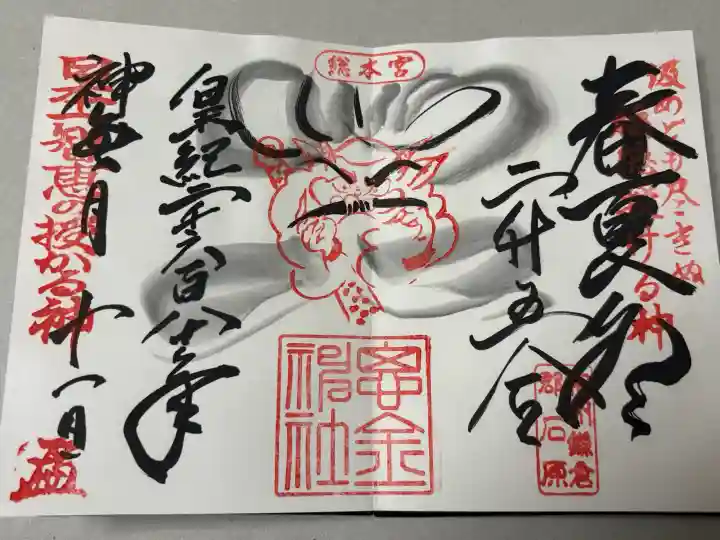 思金神社の御朱印