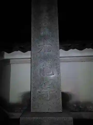 光竜寺(神奈川県)