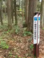 接骨木愛宕神社(栃木県)