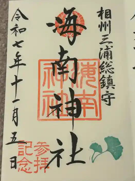 海南神社の御朱印
