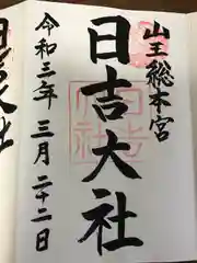 日吉大社の御朱印