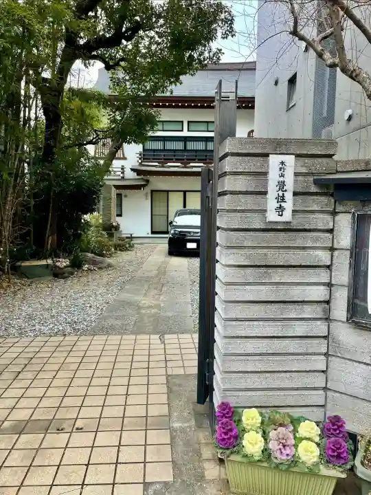 覚性寺の{uncategorized: "未分類", other: "その他", undefined: "問題あり", building: "その他建物", grave: "お墓", sacred_gate: "鳥居", guardian: "狛犬", statue: "像", buddha: "仏像", history: "歴史", nature: "自然", garden: "庭園", animal: "動物", pagoda: "塔", temizu: "手水舎", mountain_gate: "山門・神門", sanctuary: "本殿・本堂", subordinate: "末社・摂社", art: "芸術", scenery: "景色", jizo: "地蔵", ema: "絵馬", goshuin: "御朱印", omikuji: "おみくじ", items: "授与品その他", amulet: "お守り", goshuincho: "御朱印帳", eats: "食事", festival: "お祭り", votive_dance: "神楽", shichigosan: "七五三参", wedding: "結婚式", experience: "体験その他", initially: "初詣", around: "周辺", anti_infection: "感染症対策"}