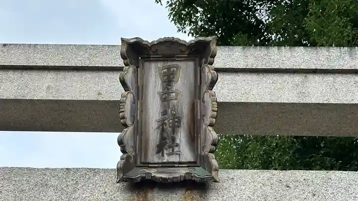 田中神社(京都府)