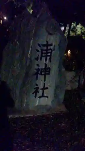 浦神社のその他建物