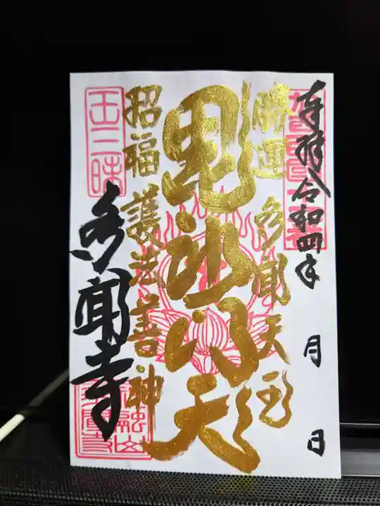 多聞寺(兵庫県)