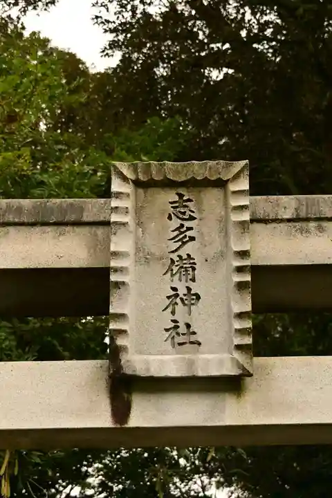 志多備神社(島根県)