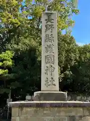 長野縣護國神社(長野県)