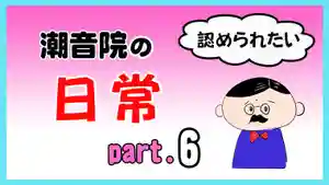 潮音院(福井県)(2021年09月26日(日) 19時14分12秒投稿)