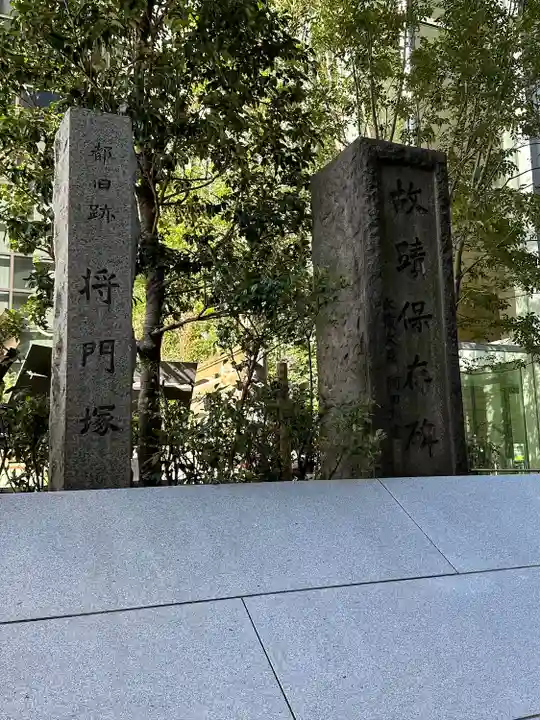 将門塚(東京都)