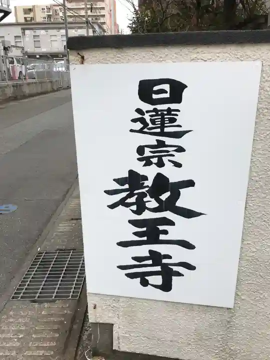 教王寺の御朱印