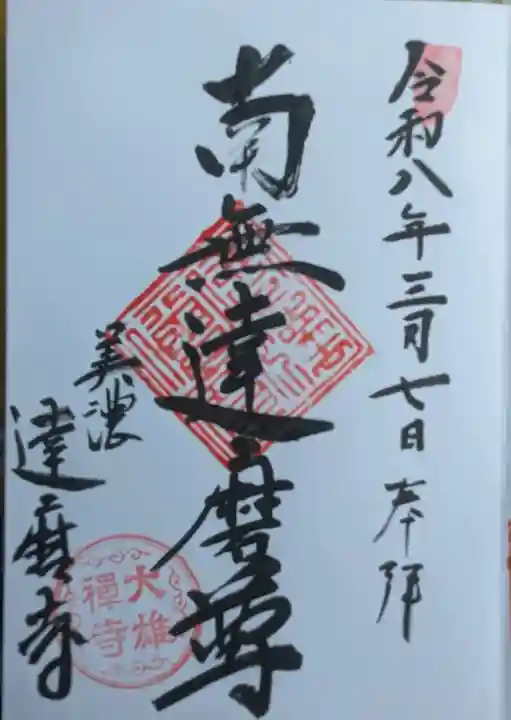 大雄寺の御朱印