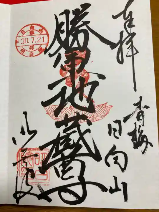 明白院の御朱印