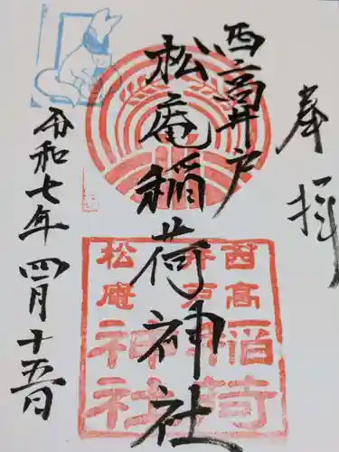 松庵稲荷神社の御朱印