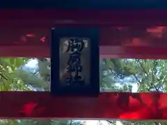 猿賀神社の建物その他