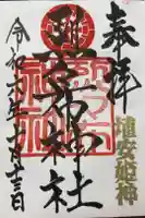 烈々布神社の御朱印