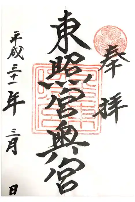 日光東照宮の御朱印