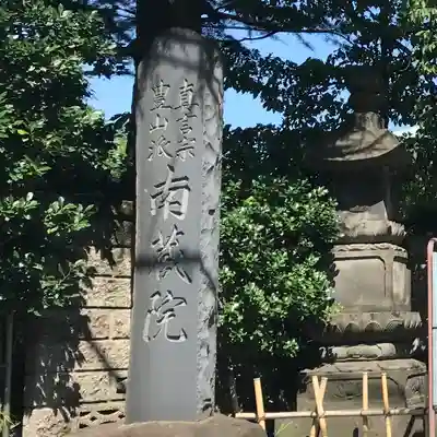 薬師寺 南蔵院 (東京都)