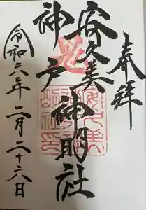 安久美神戸神明社の御朱印 2024年02月28日(水)投稿
