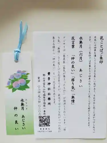 豊景神社の授与品その他