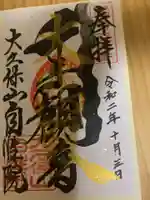大久保山 自性院の御朱印