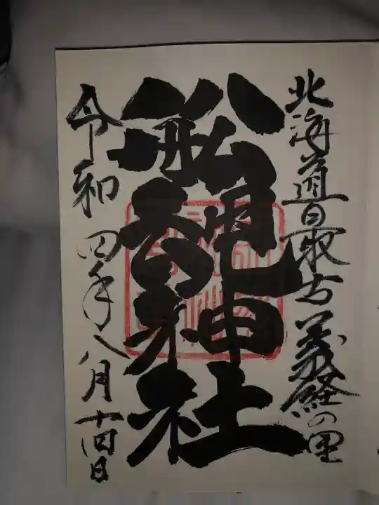 船魂神社の御朱印
