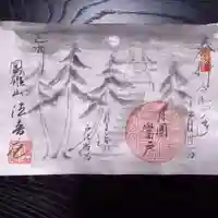 法音庵の御朱印