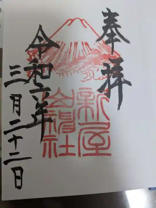 新屋山神社の御朱印