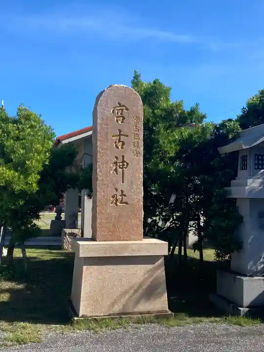 宮古神社(沖縄県)