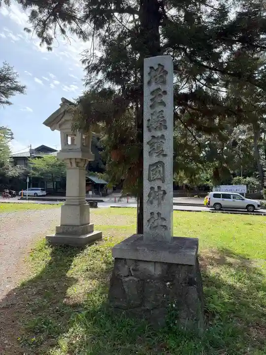 埼玉縣護國神社の{uncategorized: "未分類", other: "その他", undefined: "問題あり", building: "その他建物", grave: "お墓", sacred_gate: "鳥居", guardian: "狛犬", statue: "像", buddha: "仏像", history: "歴史", nature: "自然", garden: "庭園", animal: "動物", pagoda: "塔", temizu: "手水舎", mountain_gate: "山門・神門", sanctuary: "本殿・本堂", subordinate: "末社・摂社", art: "芸術", scenery: "景色", jizo: "地蔵", ema: "絵馬", goshuin: "御朱印", omikuji: "おみくじ", items: "授与品その他", amulet: "お守り", goshuincho: "御朱印帳", eats: "食事", festival: "お祭り", votive_dance: "神楽", shichigosan: "七五三参", wedding: "結婚式", experience: "体験その他", initially: "初詣", around: "周辺", anti_infection: "感染症対策"}