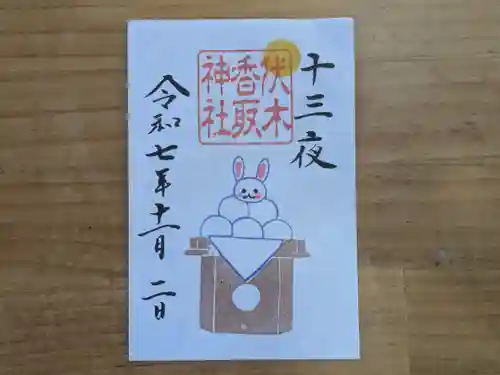 伏木香取神社の御朱印