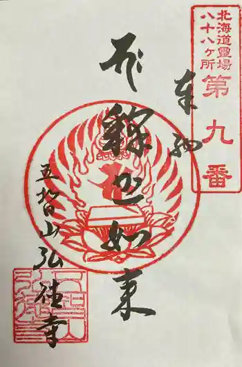 弘徳寺の御朱印 2024年06月