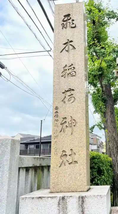 飛木稲荷神社のその他建物