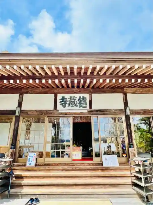 徳蔵寺の{uncategorized: "未分類", other: "その他", undefined: "問題あり", building: "その他建物", grave: "お墓", sacred_gate: "鳥居", guardian: "狛犬", statue: "像", buddha: "仏像", history: "歴史", nature: "自然", garden: "庭園", animal: "動物", pagoda: "塔", temizu: "手水舎", mountain_gate: "山門・神門", sanctuary: "本殿・本堂", subordinate: "末社・摂社", art: "芸術", scenery: "景色", jizo: "地蔵", ema: "絵馬", goshuin: "御朱印", omikuji: "おみくじ", items: "授与品その他", amulet: "お守り", goshuincho: "御朱印帳", eats: "食事", festival: "お祭り", votive_dance: "神楽", shichigosan: "七五三参", wedding: "結婚式", experience: "体験その他", initially: "初詣", around: "周辺", anti_infection: "感染症対策"}