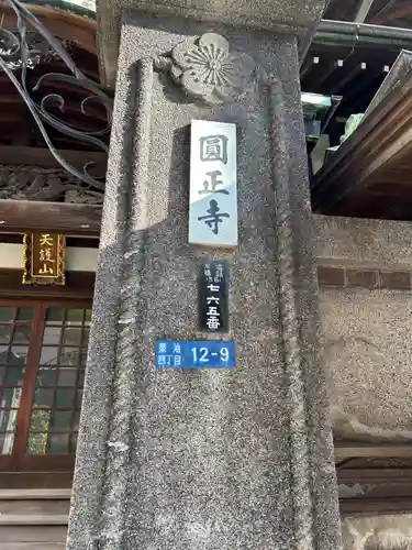 円正寺(東京都)