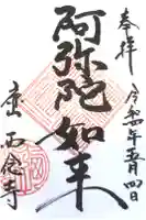 西念寺の御朱印