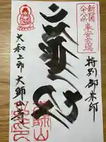 妙法寺の御朱印