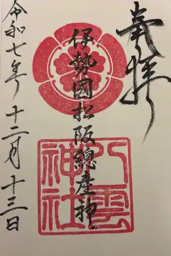 八雲神社の御朱印 2025年12月