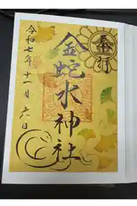 金蛇水神社の御朱印