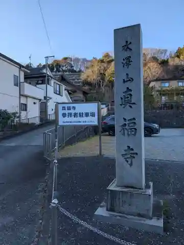 眞福寺(東京都)