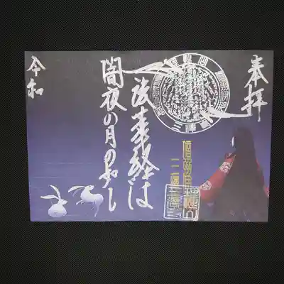 秋の限定御朱印