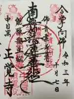 正覚寺の御朱印