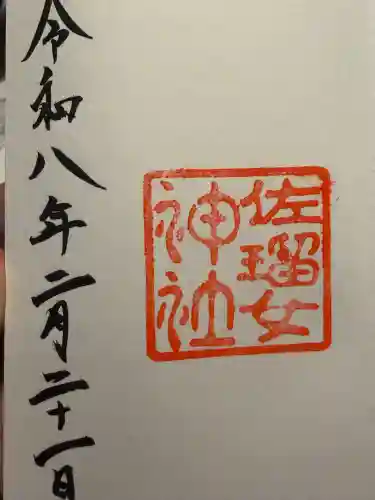 佐瑠女神社（猿田彦神社境内社）の御朱印