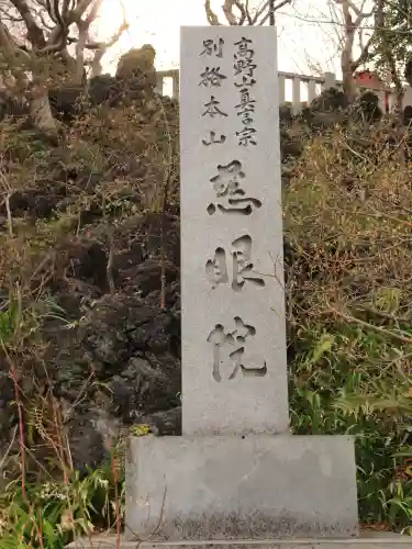 観音山慈眼院（高崎観音）(群馬県)