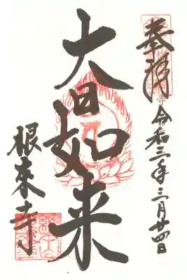 大日如来御朱印