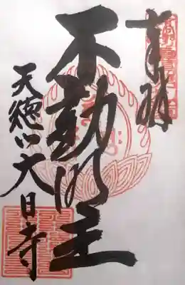 大日寺(和歌山県)