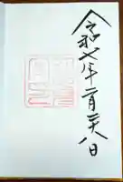 月夜見宮(豊受大神宮別宮)の御朱印