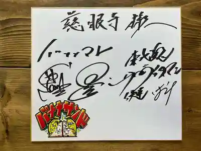 秩父札所十三番 慈眼寺(埼玉県)