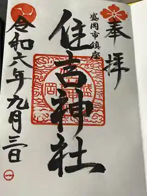 住吉神社(岩手県)