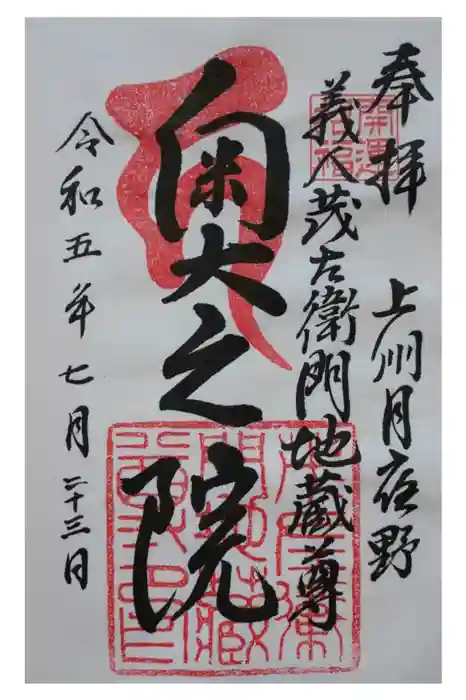 茂左衛門地蔵尊 千日堂の御朱印